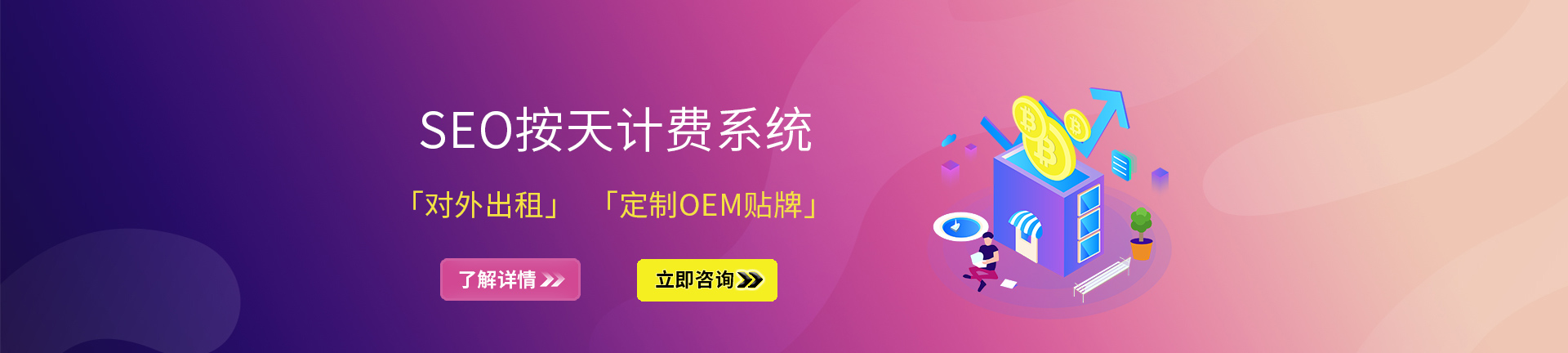 SEO計費結算系統，節省70%的優化服務費，擺脫捆綁關係，提升公司利潤空間。